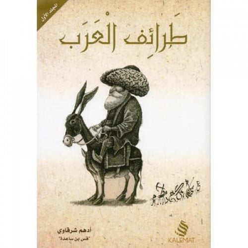 طرائف العرب1/3