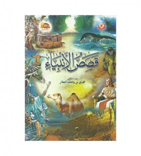 قصص الأنبياء