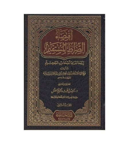 اقتضاء الصراط المستقيم لمخالفة أصحاب الجحيم