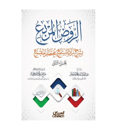 الروض المربع بشرح زاد المستقنع مختصر المقنع - الجز...