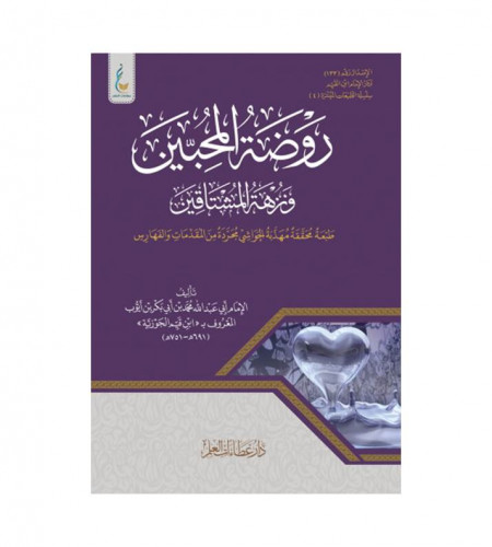 روضة المحبين ونزهة المشتاقين