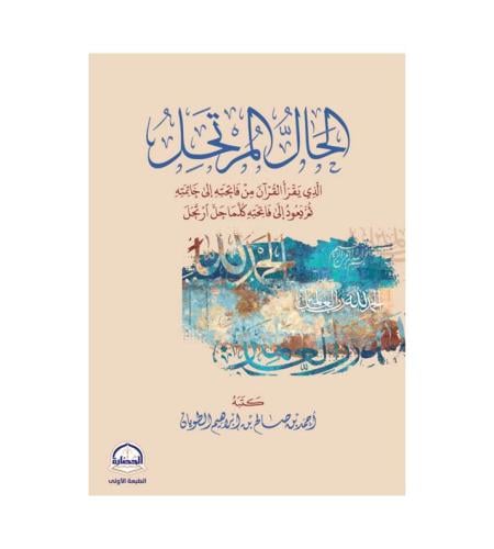 الحال المرتحل