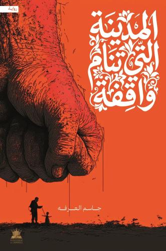 المدينة التي تنام واقفة