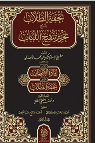 تحفة الطلاب تحرير تنقيح اللباب 1 / 2