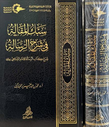 سبك المقالة في شرح الرسالة
