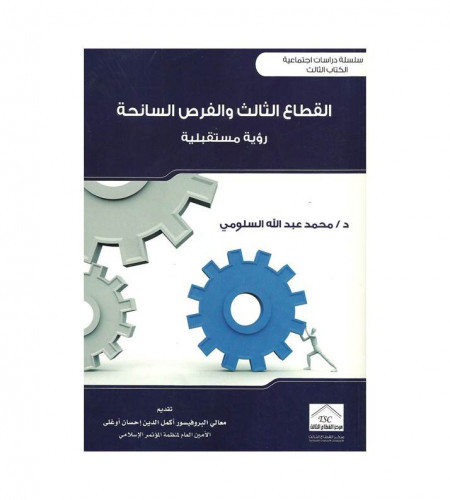 القطاع الثالث والفرص السانحة