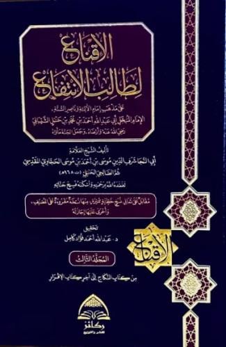 الاقناع لطالب الانتفاع