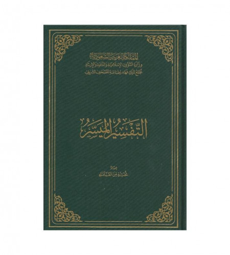 التفسير الميسر