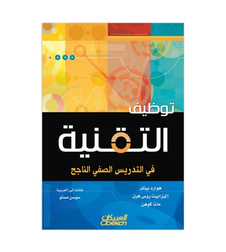 توظيف التقنية في التدريس الصفي الناجح