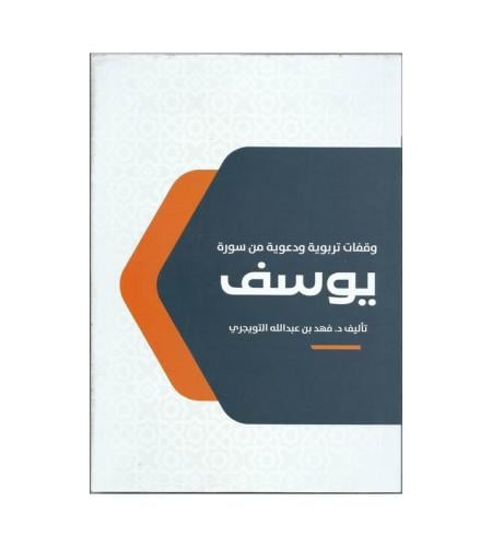وقفات تربوية ودعوية من سورة يوسف