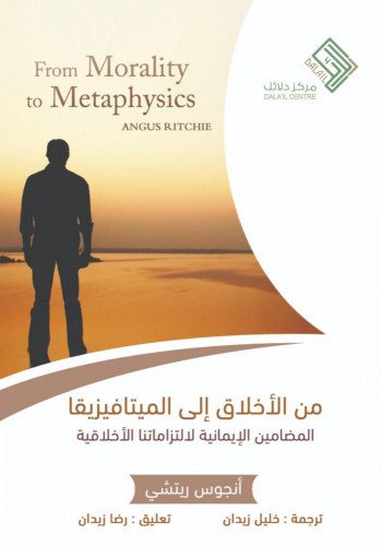 من الأخلاق إلى الميتافيزيقا