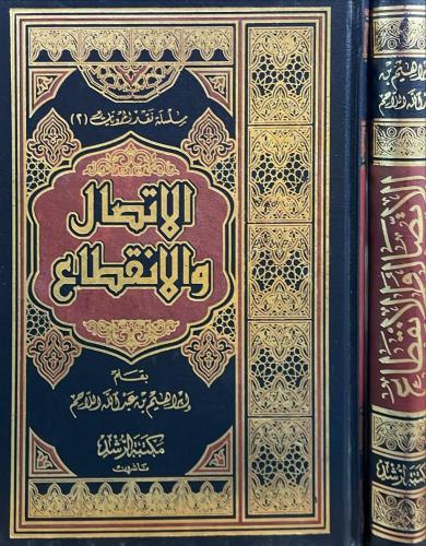 الاتصال والانقطاع