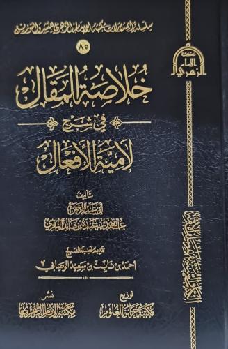 خلاصة المقال في شرح لامية الافعال