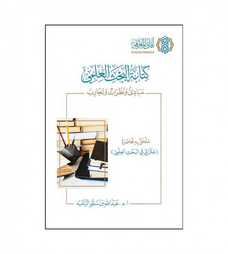كتابة البحث العلمي