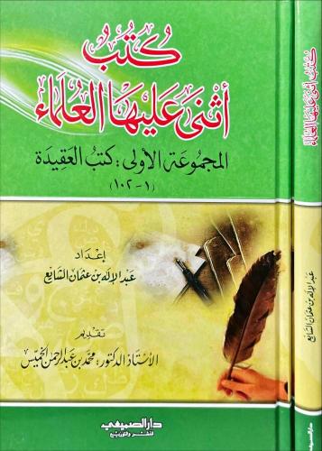 كتب اثنى عليها العلماء