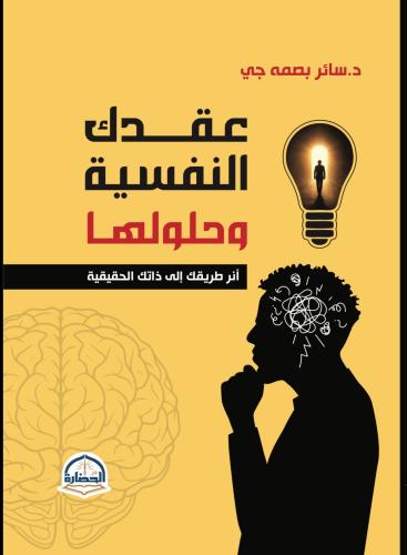 عقدك النفسية وحلولها