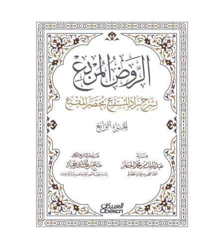 الروض المربع بشرح زاد المستقنع مختصر المقنع - الجز...