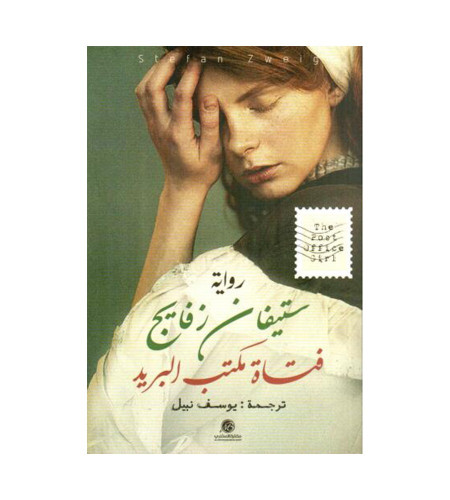 فتاة مكتب البريد
