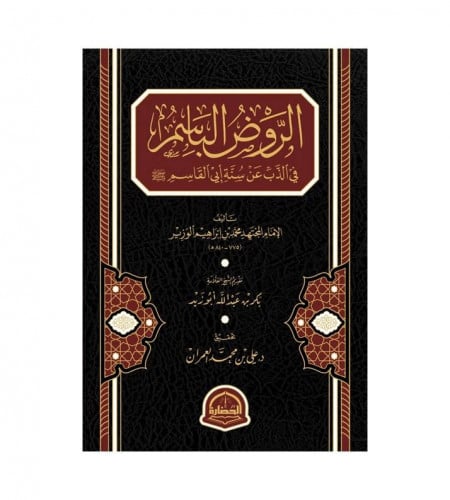 الروض الباسم