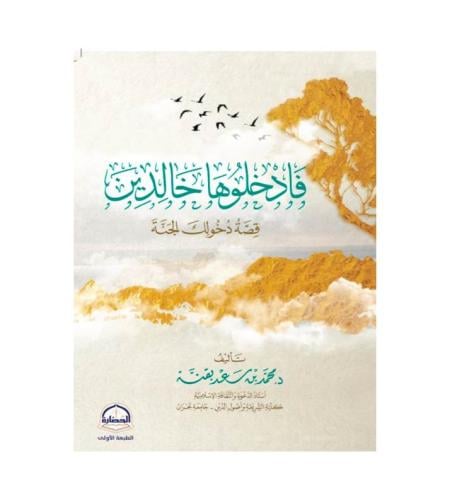 فادخلوها خالدين