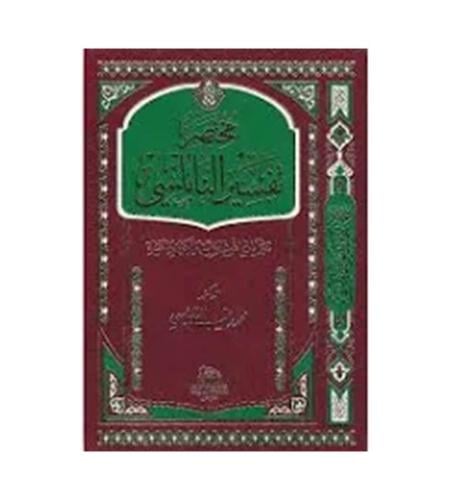 مختصر تفسير النابلسي - حجم كبير - تدبر آيات الله ف...