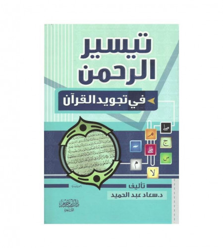 تيسير الرحمن في تجويد القرآن