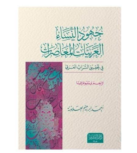 جهود النساء العربيات في تحقيق التراث العربي