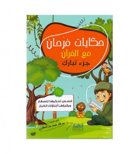 حكايات فرحان مع القرآن