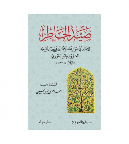 صيد الخاطر