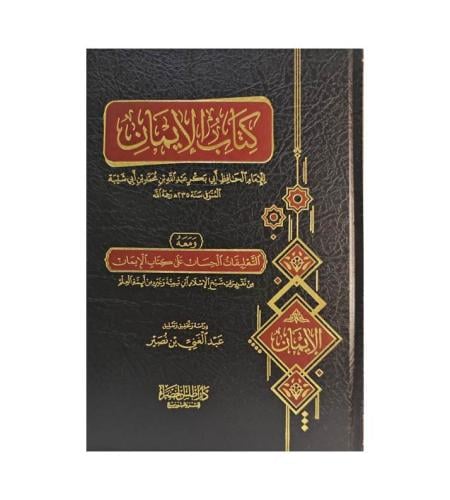 كتاب الايمان