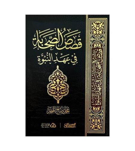 قصص الصحابة في عهد النبوة