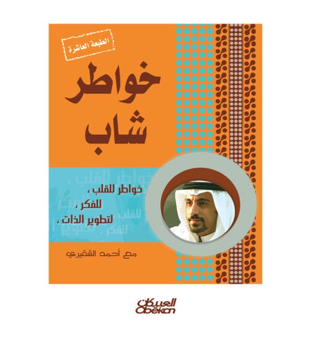 خواطر شاب - الجزء الأول