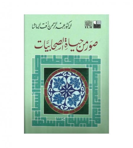 صور من حياة الصحابيات