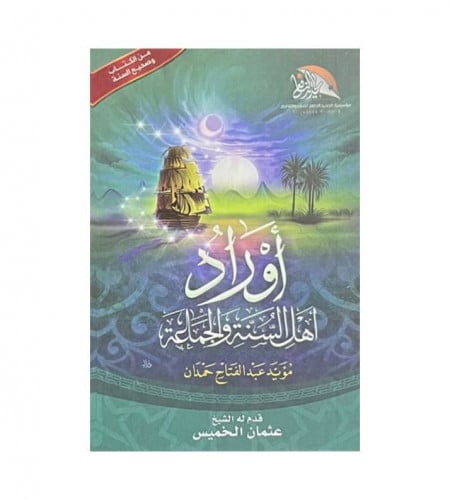 أوراد أهل السنة والجماعة