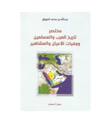 مختصر تاريخ العرب والمسلمين ووفيات الأعيان والمشاه...