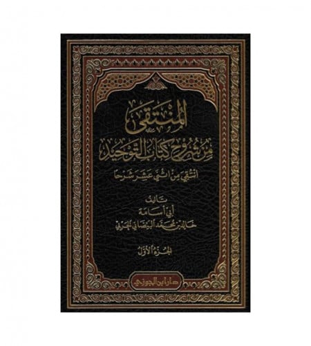 المنتقى من شروح كتاب التوحيد