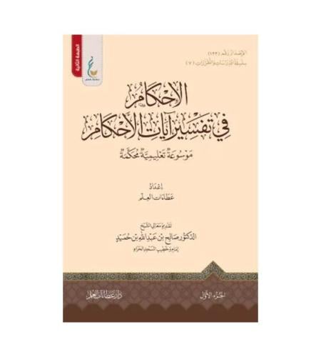 الإحكام في تفسير آيات الأحكام