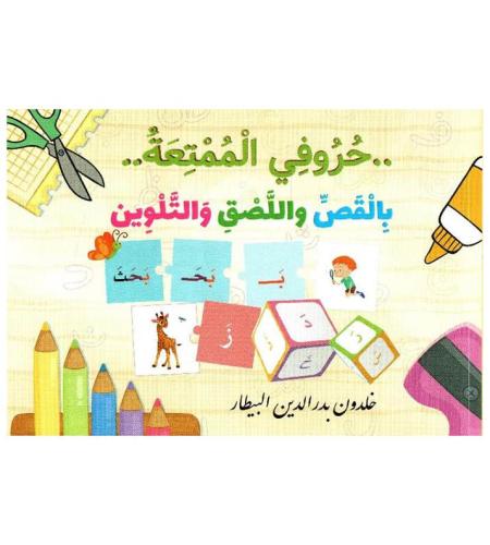 حروفي الممتعة بالقص واللصق والتلوين‎