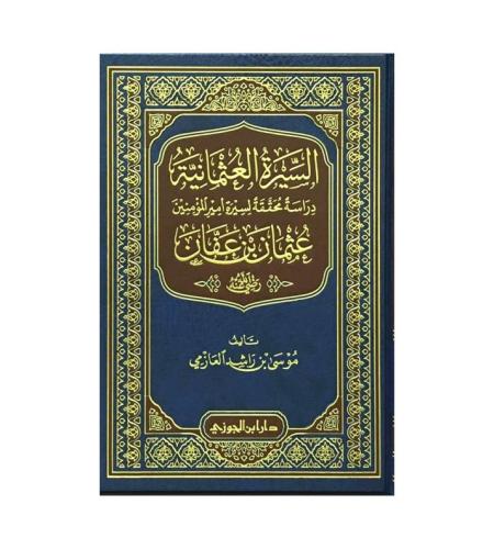 السيرة العثمانية