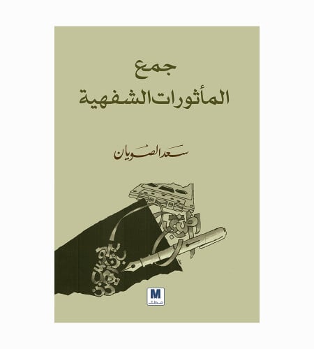 جمع المأثورات الشفهية