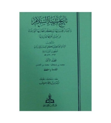 تاريخ بغداد المعروف بتاريخ مدينة السلام