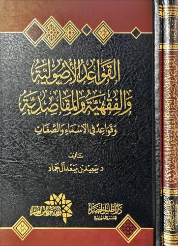 ‏القواعد الأصولية والفقهية والمقاصدية ‏وقواعد في ا...