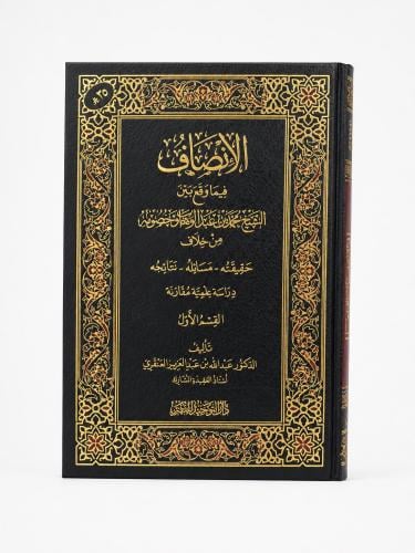 الانصاف فيما وقع بين الشيخ محمد بن عبدالوهاب وخصوم...