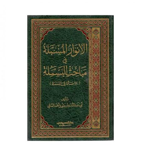 الأنوار المسبلة في مباحث البسملة - ( 170 مسألة في...