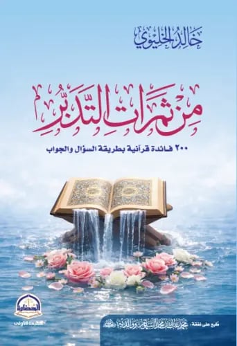 من ثمرات التدبر