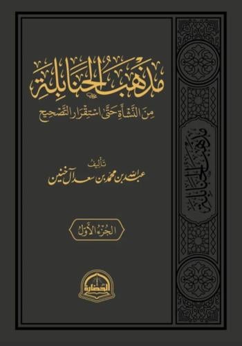 مذهب الحنابلة