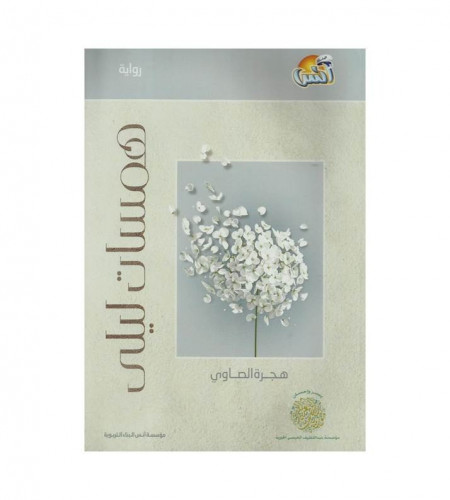 همسات ليلى