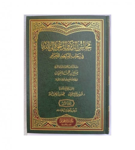 مجالس الذكر والدعوة الي الله في رحاب المسجد الحرام