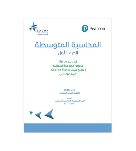 المحاسبة المتوسطة - الجزء الأول - الهيئة السعودية...