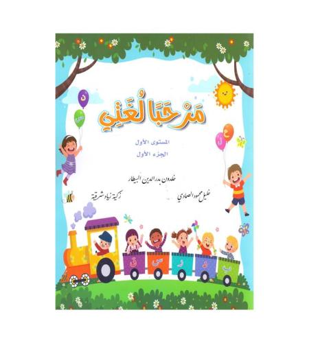 مرحبا لغتي ( المستوى الأول )